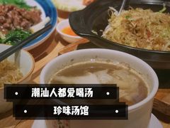 -珍味汤馆·潮汕家乡菜(保利文化广场店)