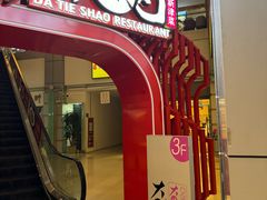 -大铁勺新津菜(迎水道店)