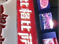 门面-比格比萨自助(国展店)