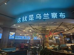 -蒙亨·手把肉·蒙古包文化主题餐厅(天恒广场店)