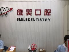 -微笑牙科口腔(三亚迎宾院区)