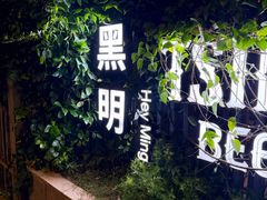 -黑明餐厅(白鹭洲店)