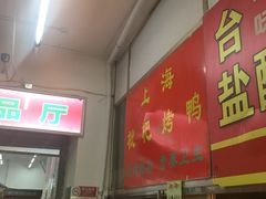 门面-上海枇杷烤鸭(燕丰商场店)