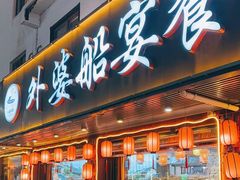 -外婆船宴餐厅·外婆喊你回家吃饭