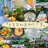 去莫奈的画中吃个煲