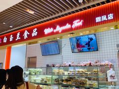 -白玉兰食品甜凤店(合生汇店)