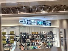 -一直娱POP研究所(万象城店)
