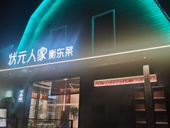 -状元人家·公园别墅衡东土菜(溪悦荟店)