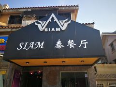 门面-Siam泰餐厅(水上公园店)