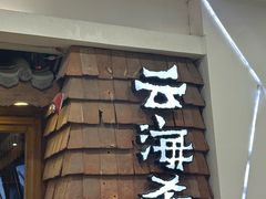 -云海肴汽锅鸡·云南小炒(天津国金汇店)
