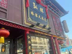 -弘祥蜂蜜大麻花(烟大店)