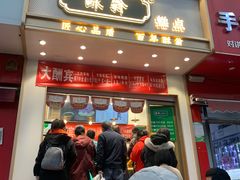 门面-酥翁糕点(顺义店)