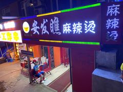 -安发瞧麻辣烫(总店)