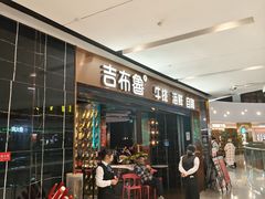 -吉布鲁牛排海鲜自助(成都大悦城店)