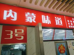 -内蒙味道