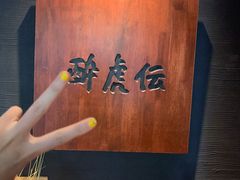 -醉虎传(南锣鼓巷店)