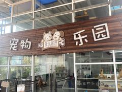 -汪说喵讲宠物乐园宠物酒店(红星美凯龙店)