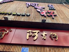 门面-阿吉仔(大元路店)