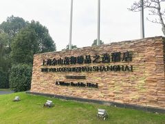 -上海佘山世茂艾美酒店