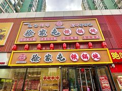 -徐家屯铁锅炖(宋家庄店)