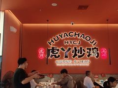 -虎丫炒鸡(平顶山汝州绿洲广场店)