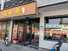 -美味斋(西北街店)