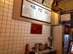 -味福记·本地特色菜(八一万达广场店)