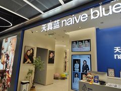 -天真蓝照相馆(五角场百联又一城店)