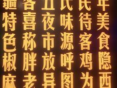 -胖老汉新疆特色椒麻鸡(南门店)