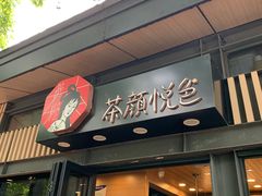 门面-茶颜悦色(岳麓山顶店)