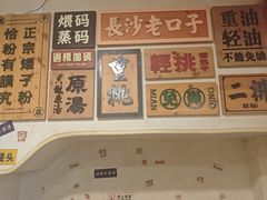 -矮子粉店1985·长沙米粉(湘春路店)