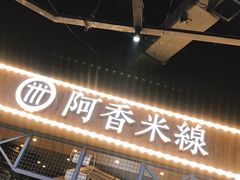 门面-阿香米线(大悦城店)