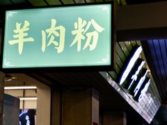 门面-喜之羊·粉面档