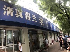 -清真喜兰老丁羊汤特色小吃