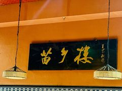 -苗乡楼贵州味道(金源店)
