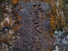 -东南悬空寺方广岩