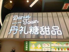 门面-丹礼糖甜品