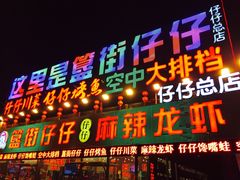 -簋街仔仔小龙虾(总店)
