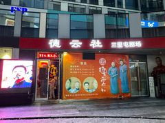 -德云社(三里屯店)