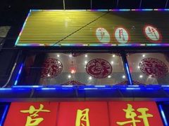 门面-芦月轩羊蝎子(北蜂窝店)