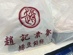 -赵记素斋·绿豆馅饼(钟楼小区店)
