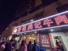 -杏花吴记牛肉火锅