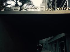 -289艺术PARK