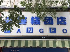 门面-芳婆糕团店(王府大街店)