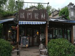 -城门披萨