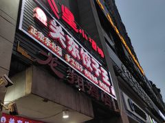 门面-石老头关东饺子王·东北菜(嘉华鑫城店)