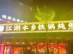 -江湖水乡铁锅炖魚(周庄嘉园店)