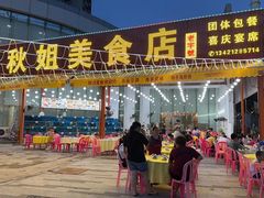 -秋姐美食店(旅游大道店)