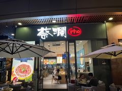 门面-蔡澜Pho·越南粉餐厅(海上世界店)