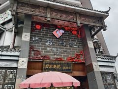 -白家高记肥肠粉(总店)